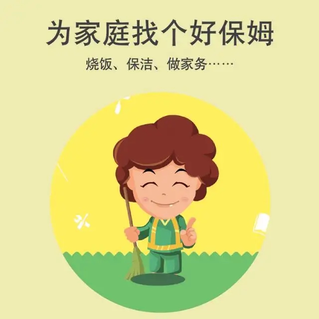 保姆、護(hù)工、月嫂、育嬰師